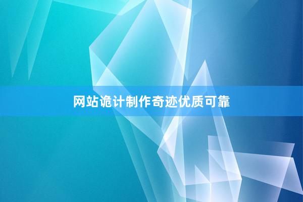 网站诡计制作奇迹优质可靠