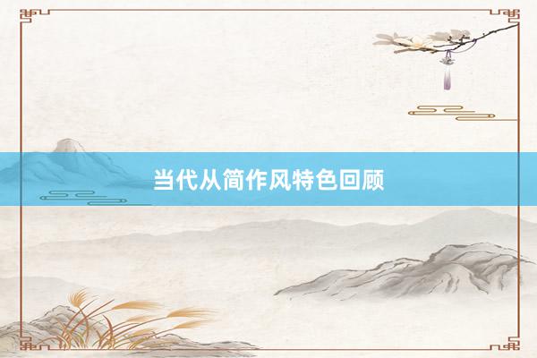 当代从简作风特色回顾
