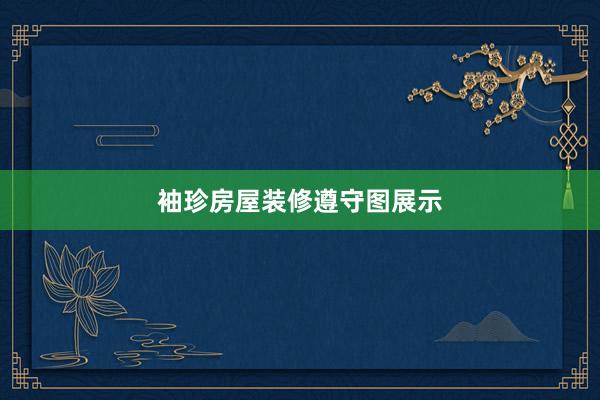 袖珍房屋装修遵守图展示