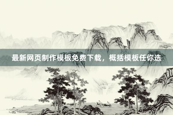 最新网页制作模板免费下载，概括模板任你选
