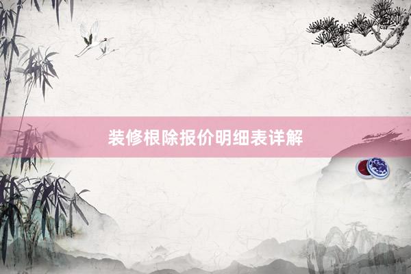 装修根除报价明细表详解